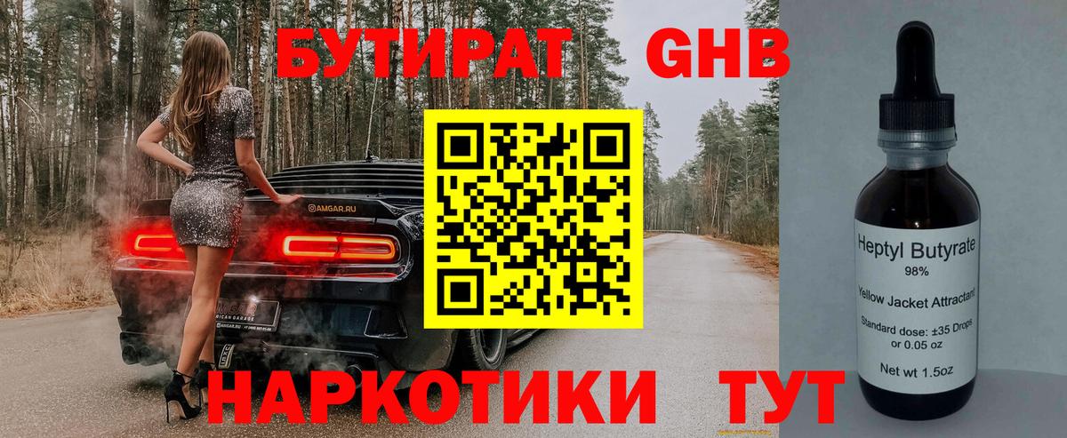 Бутират Butirat Новодвинск