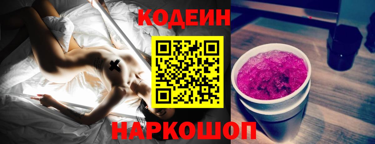 Новодвинск  Codein напиток Lean (лин)  Вход с VPN  Codein Purple Drank 
