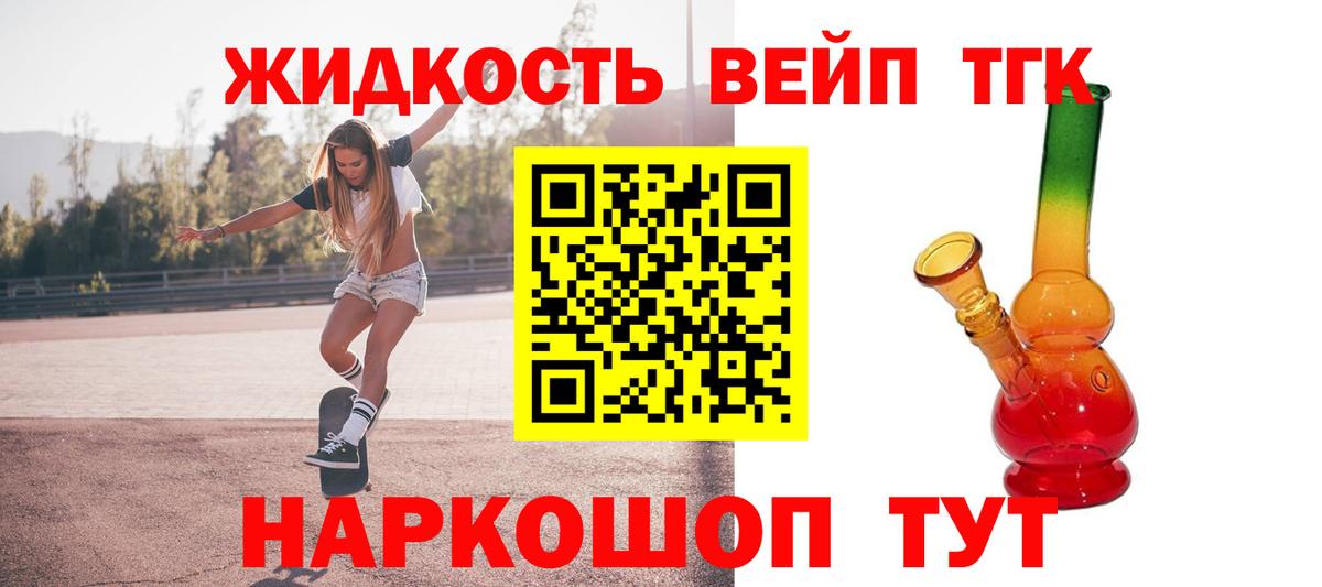 ТГК концентрат  Вход с VPN  ТГК вейп  Новодвинск 